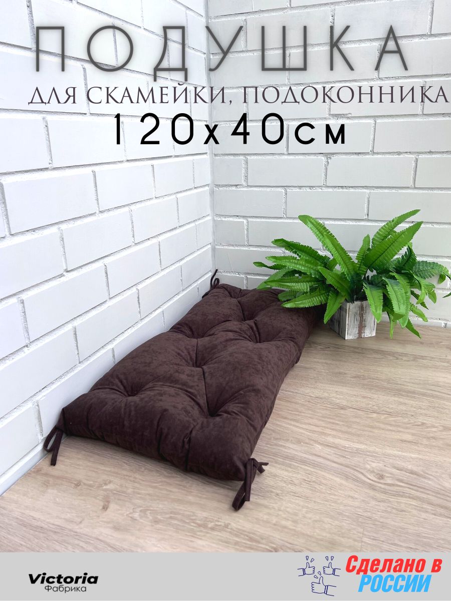 

Подушка для садовой мебели Victoria П40120-Кор коричневый цвет, 89255-552-VI