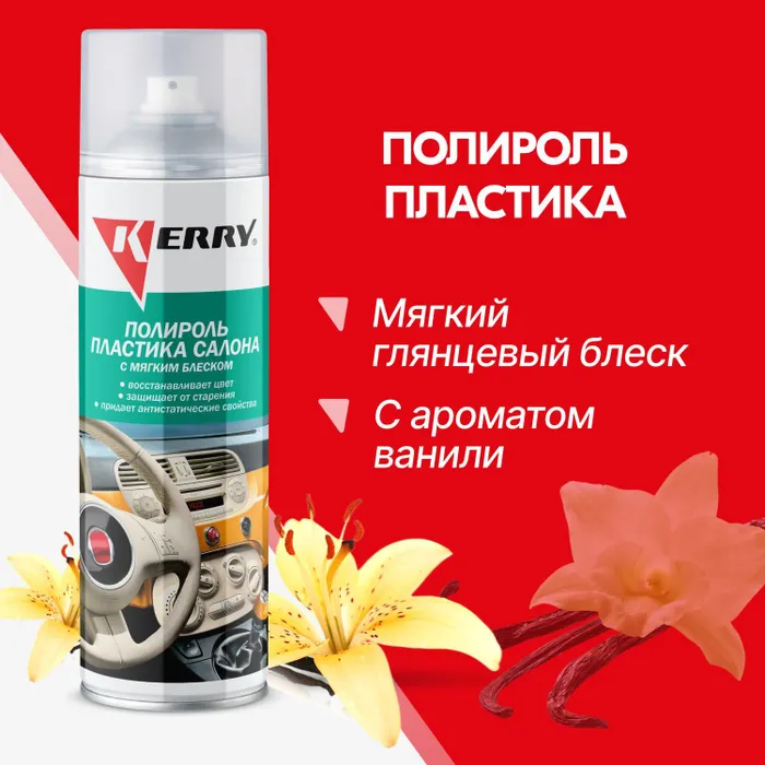 Полироль пластика салона Kerry KR9068 0,65 л Мягкий блеск (Ваниль)