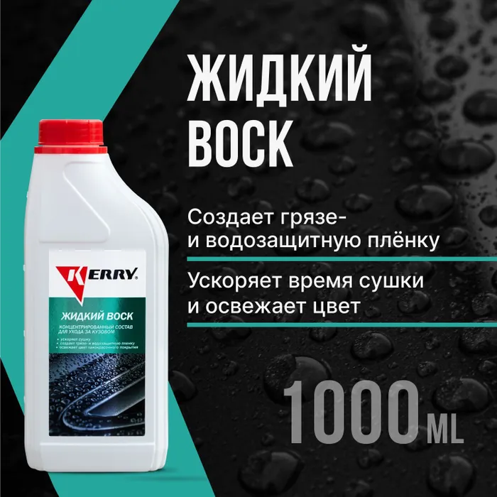 Kerry Жидкий Воск Для Бесконтактной Мойки - 1 Л. /8 Kerry KR-308