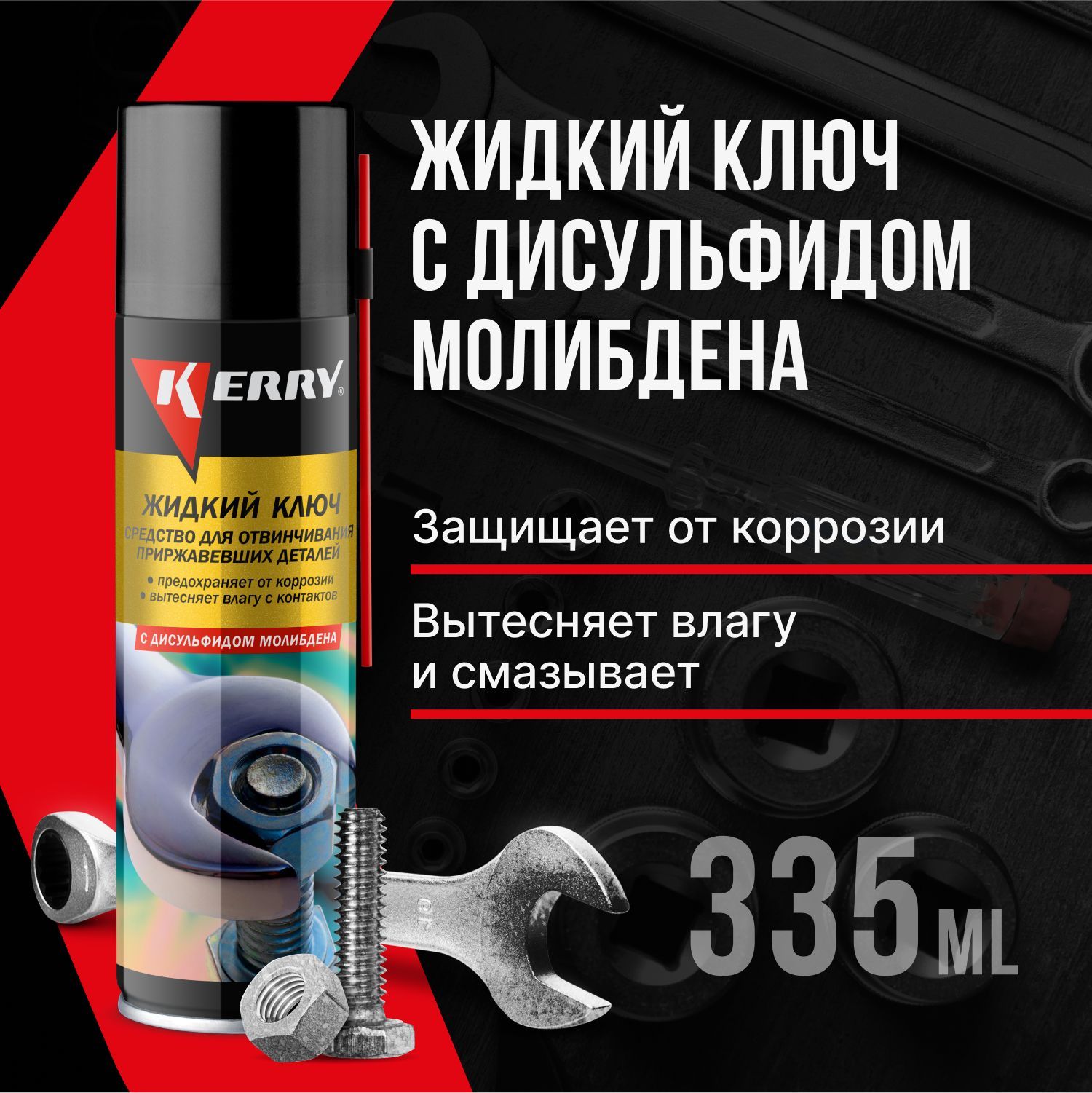 Смазка Kerry KR9402 жидкий ключ с дисульфидом молибдена аэрозоль 0,335 л