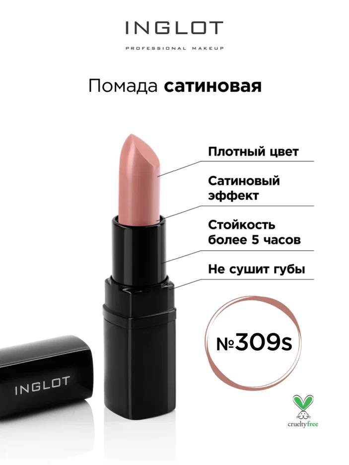 

Помада INGLOT сатиновая 309s, Бежевый, Помада INGLOT сатиновая 309s