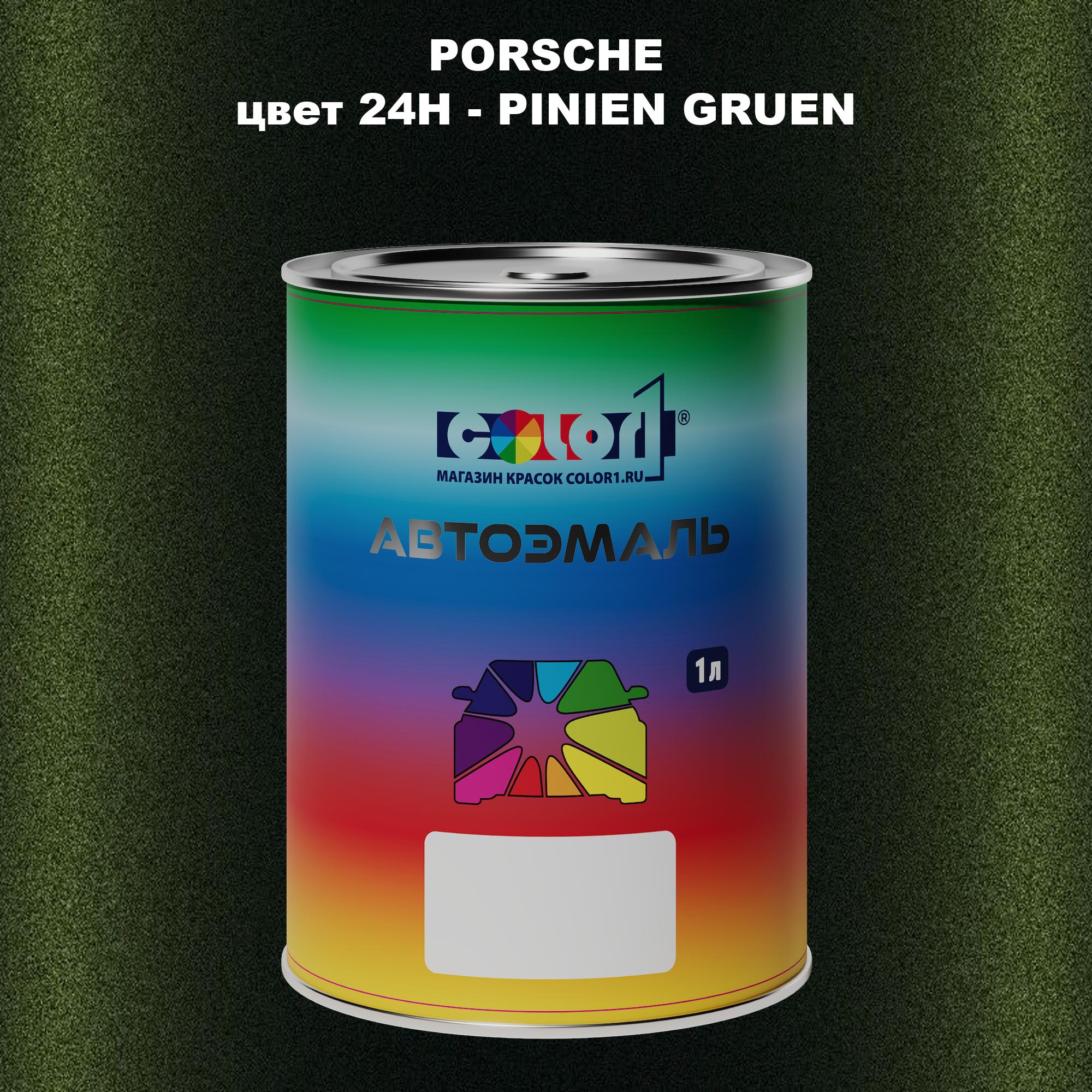

Автомобильная краска COLOR1 для PORSCHE, цвет 24H - PINIEN GRUEN, Прозрачный