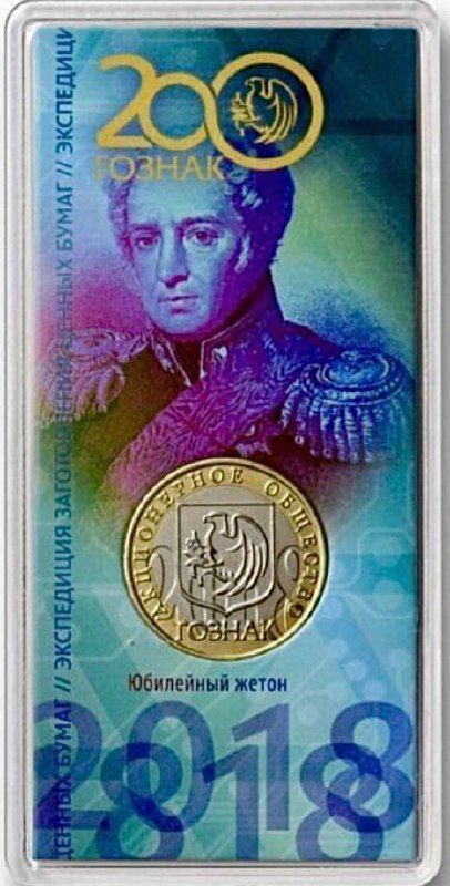 

Памятный жетон в блистере 200 лет АО Гознак. ММД, 2018 г. в. UNC (без обращения)
