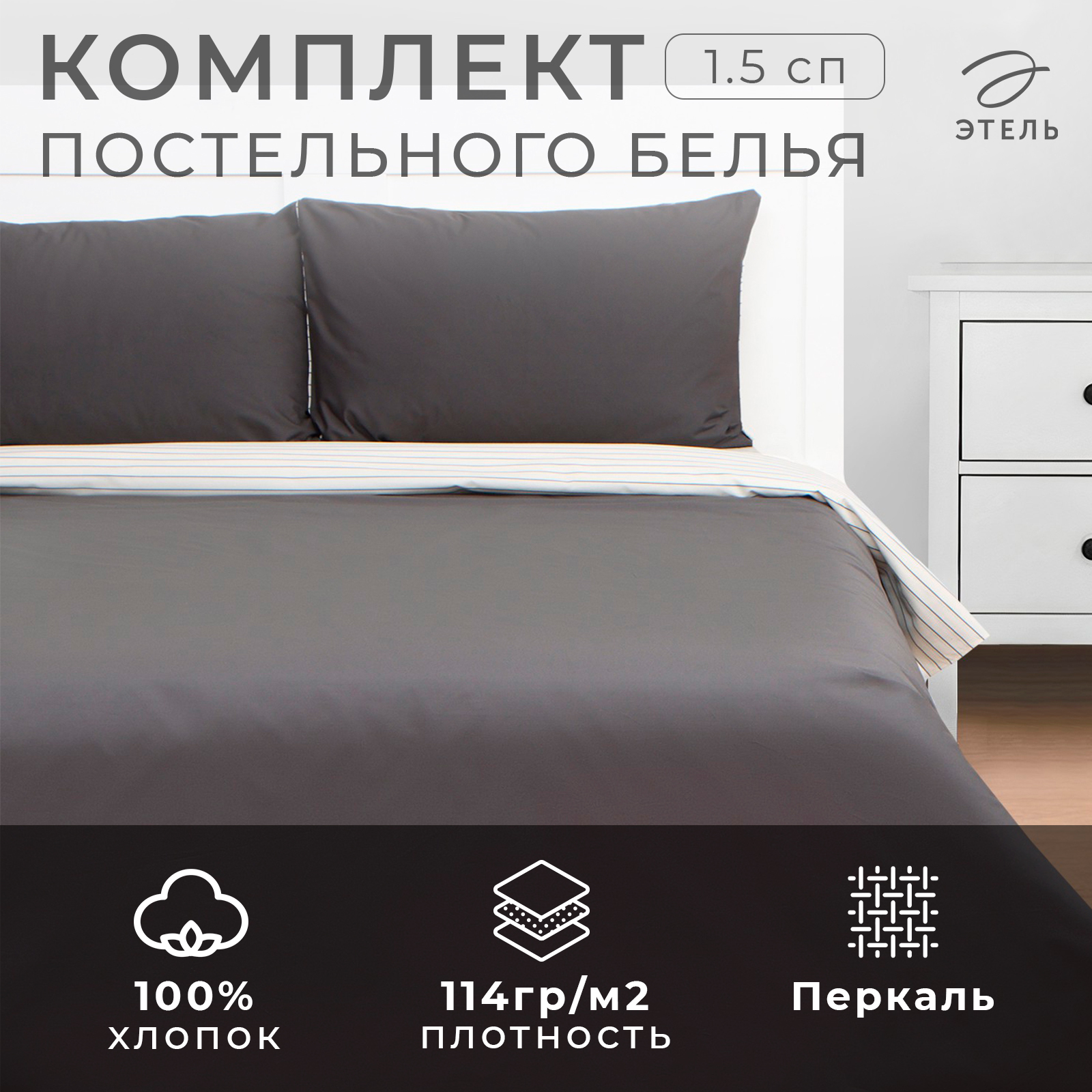 Комплект постельного белья Этель 1.5сп Stripes: grey, 143х215см, 150х214см, 50х70см-2 шт