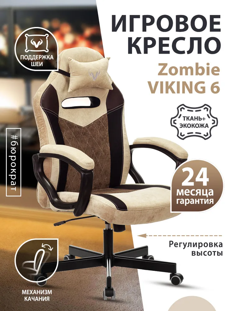 

Кресло игровое Zombie VIKING 6 KNIGHT коричневый, ткань, экокожа / Компьютерное геймерское, Бежевый;коричневый
