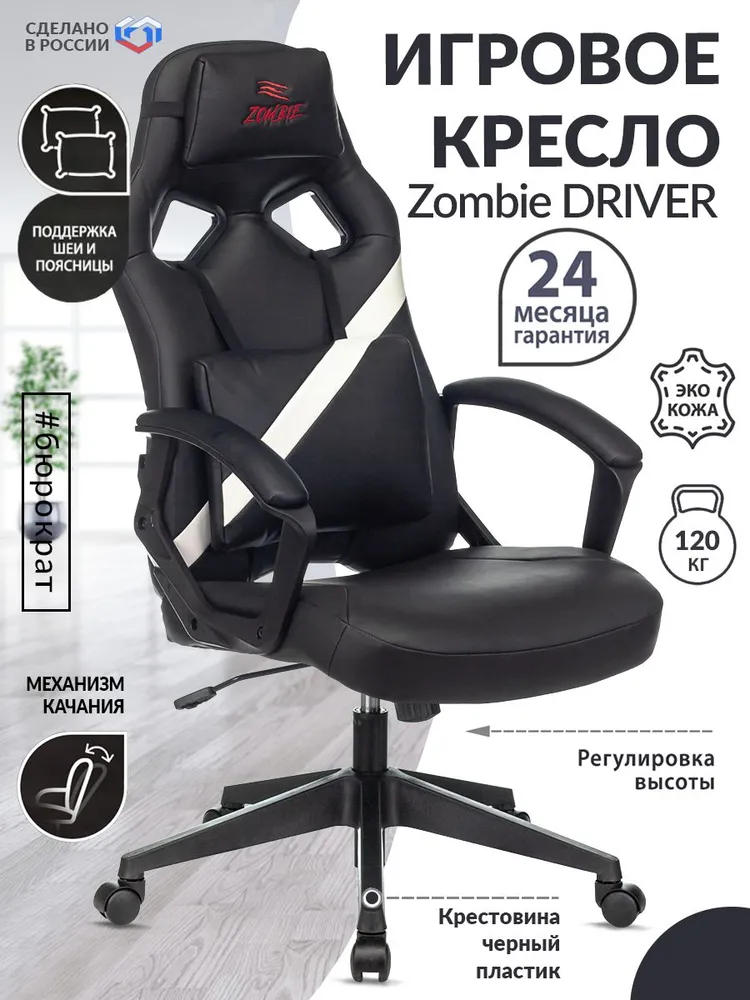 

Кресло игровое Zombie DRIVER черный / белый, экокожа / Компьютерное геймерское кресло, 2 п