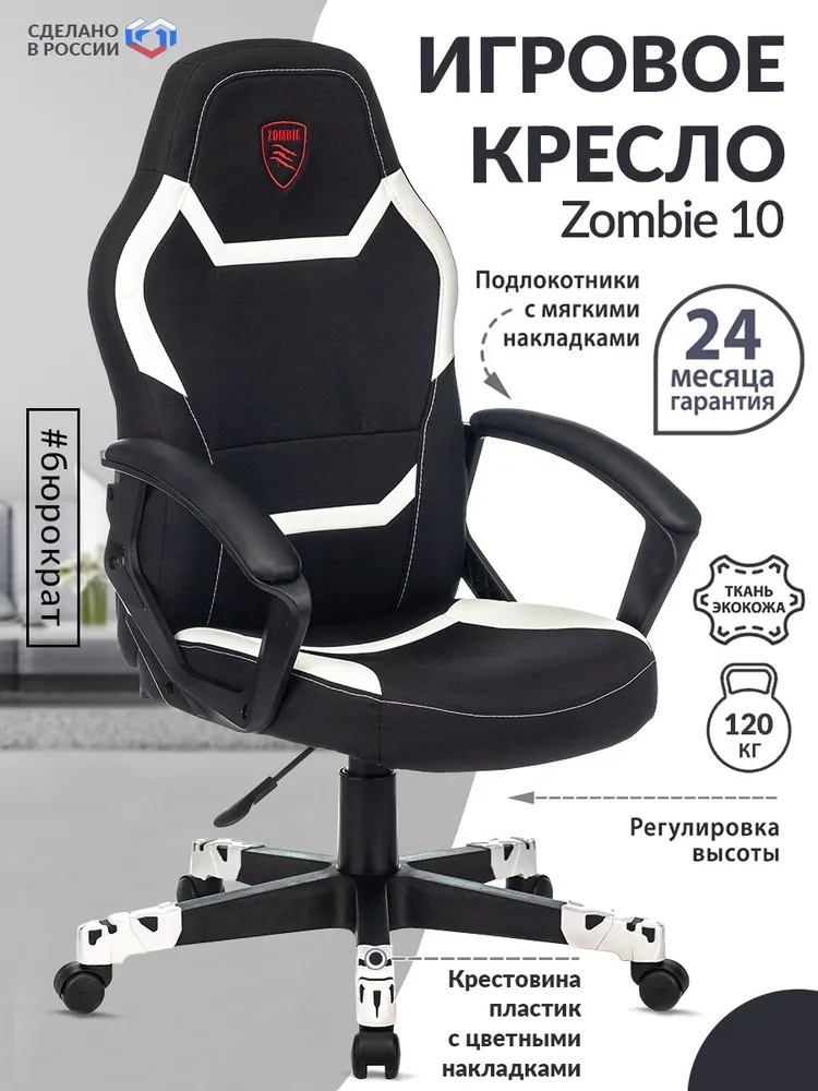 

Кресло игровое Zombie 10 черный / белый, ткань, экокожа / Компьютерное геймерское кресло,