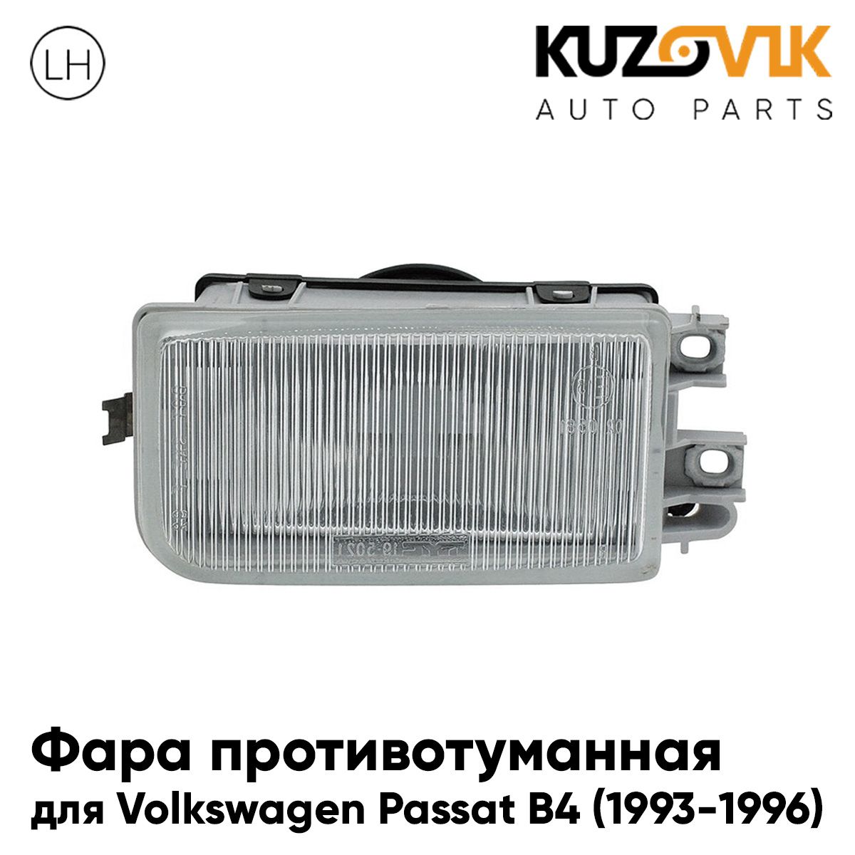 

Фара противотуманная KUZOVIK Фольксваген Пассат Б4 1993-1996 левая птф KZVK1610050419