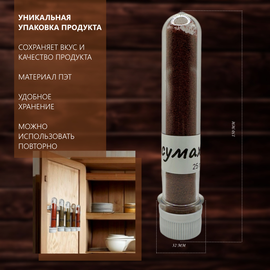 

Сумах сушеный, 25 г