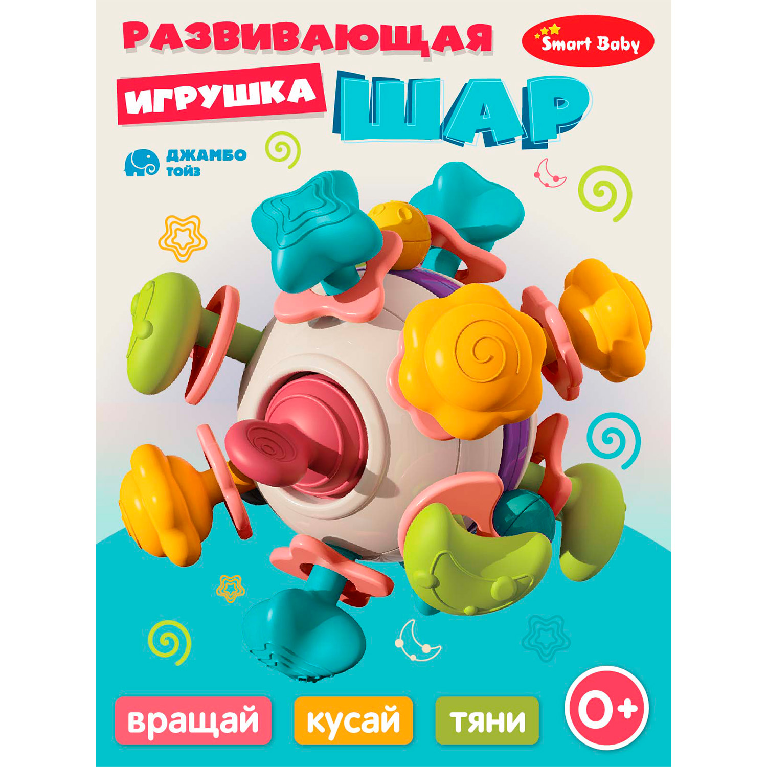 Развивающая игрушка Джамбо Тойз Шар, JB0334158