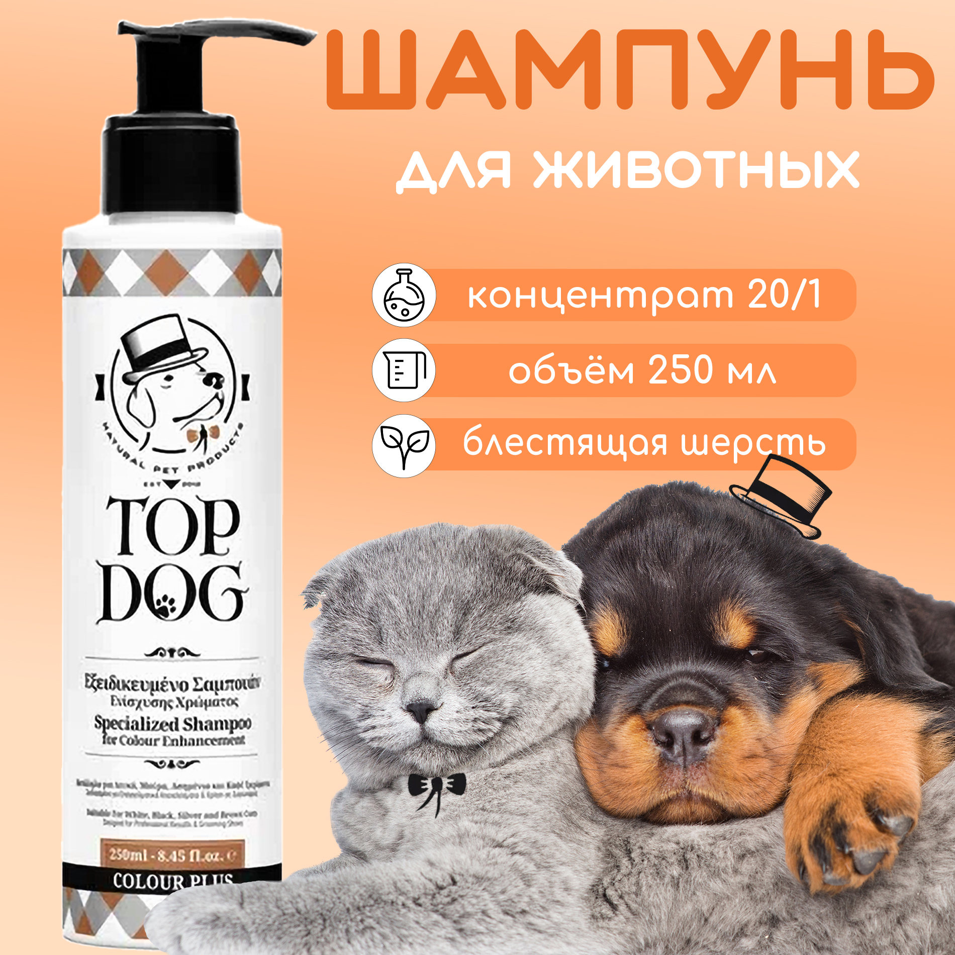 

Шампунь для животных TopDog Colour Plus, 250 мл, 250 мл