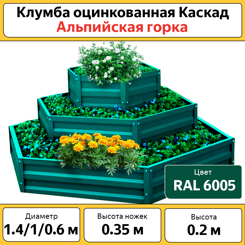 Клумба Альпийская горка Каскад, БП-00005230, оцинкованная, зеленая