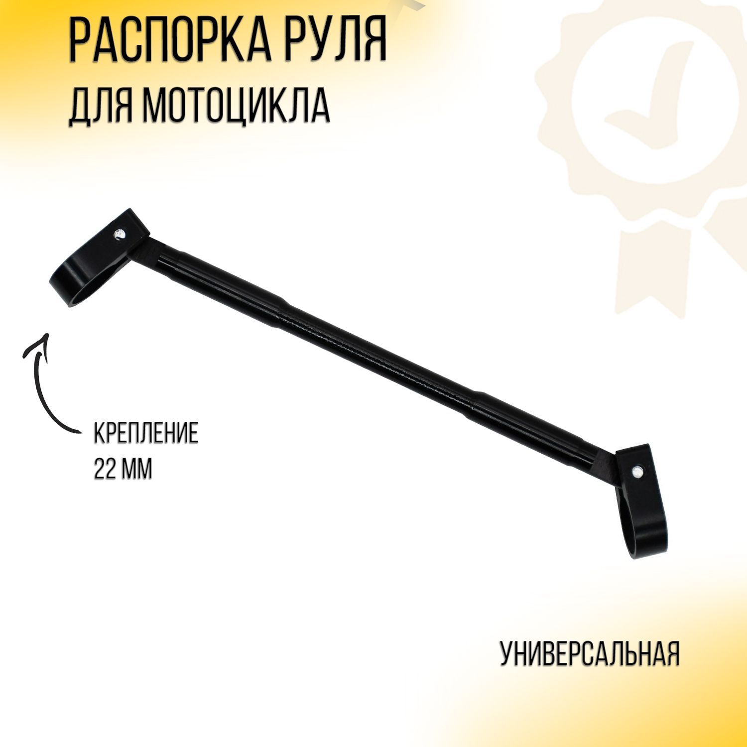 

Распорка руля универсальная (черная) CZ, G-1822