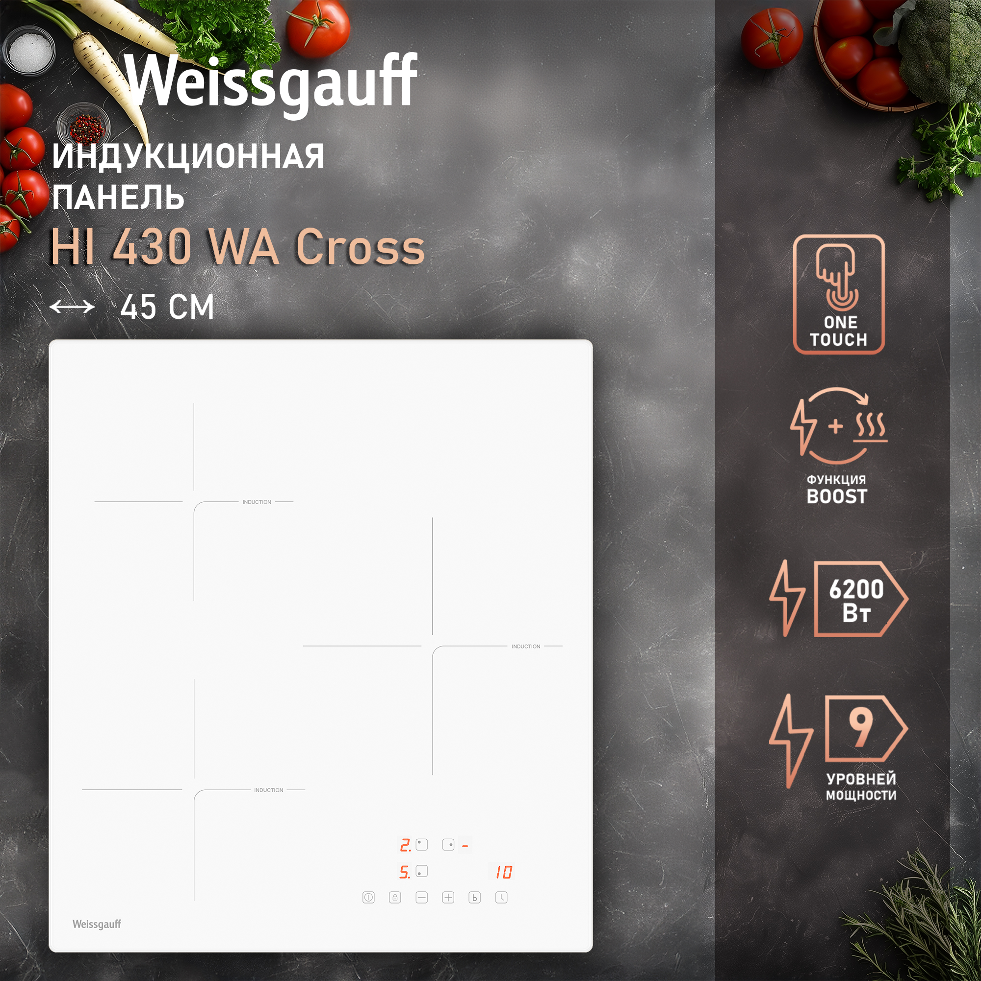 

Встраиваемая варочная панель индукционная Weissgauff WA Cross белый, WA Cross