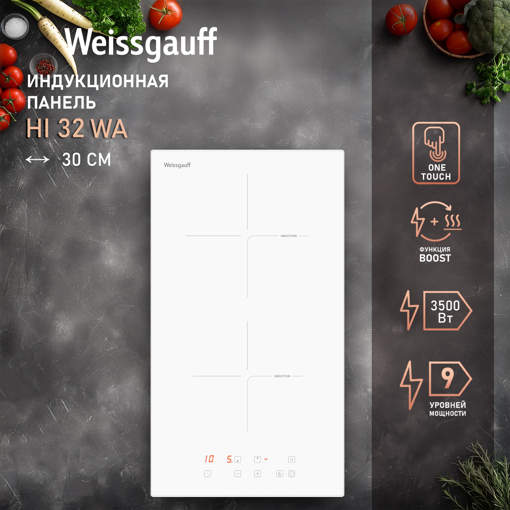 

Встраиваемая варочная панель индукционная Weissgauff WA белый, WA