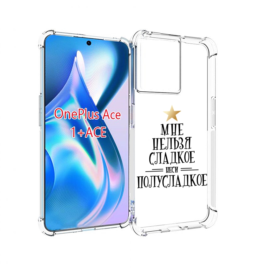 

Чехол MyPads мне-нельзя-сладкое для OnePlus Ace, Прозрачный, Tocco