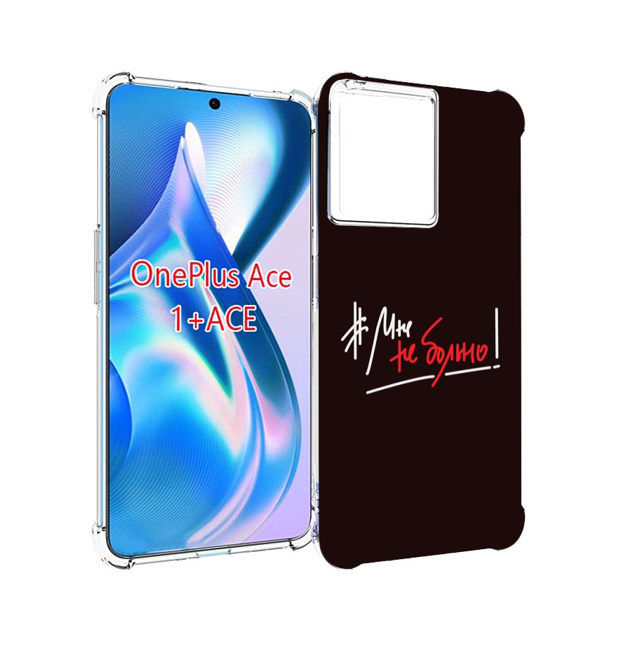 

Чехол MyPads мне-не-больно для OnePlus Ace, Прозрачный, Tocco