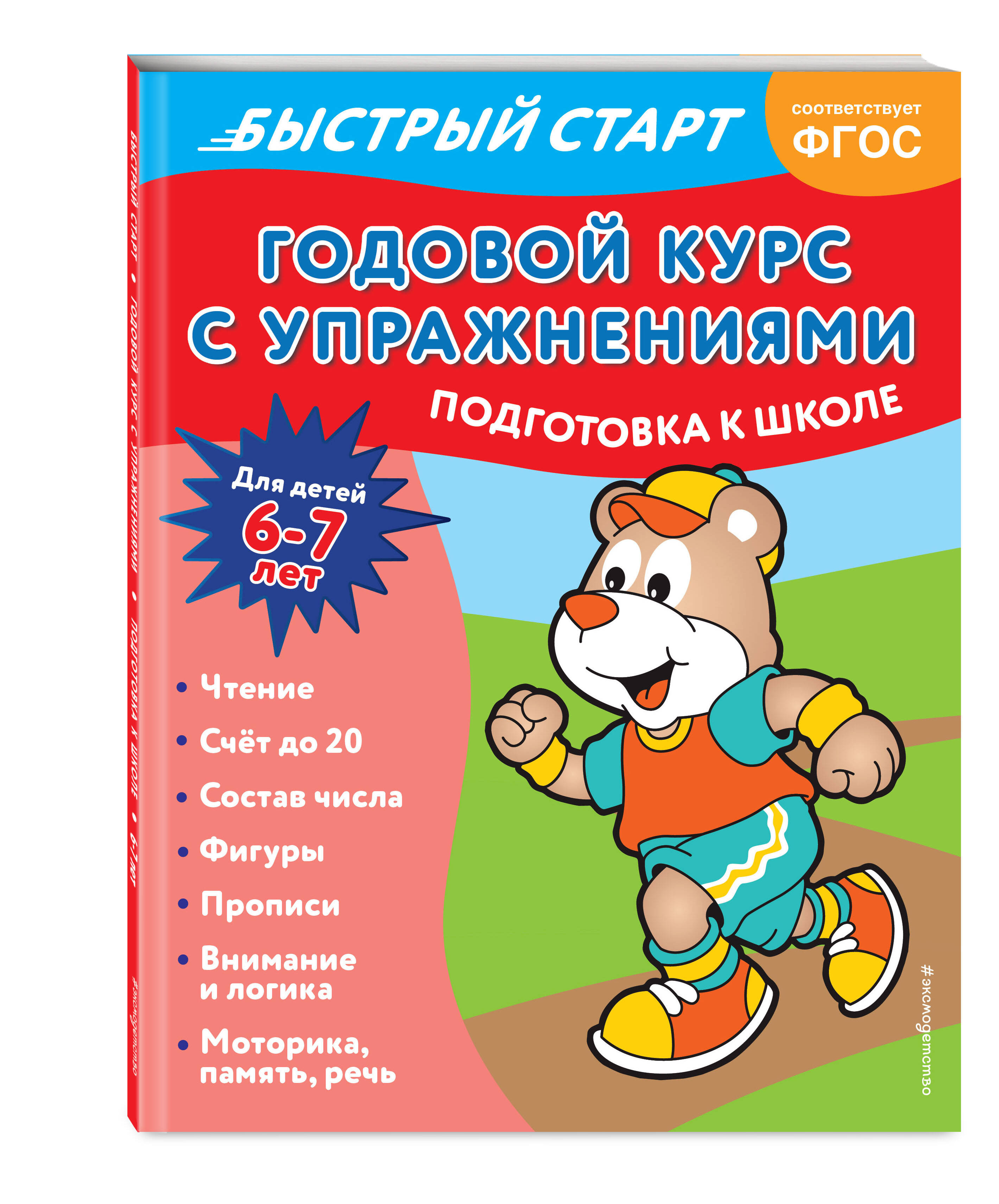 

Годовой курс с упражнениями: для детей 6-7 лет. Подготовка к школе