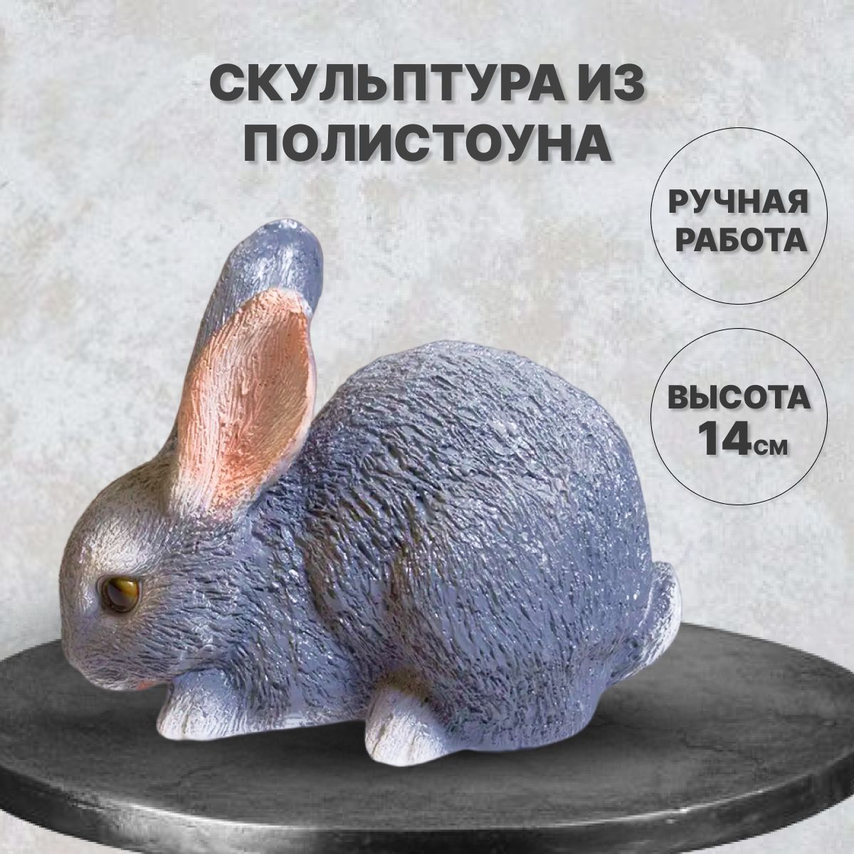 

Статуэтка Кролик маленький. Полистоун. Высота 14 см, Серый, F114