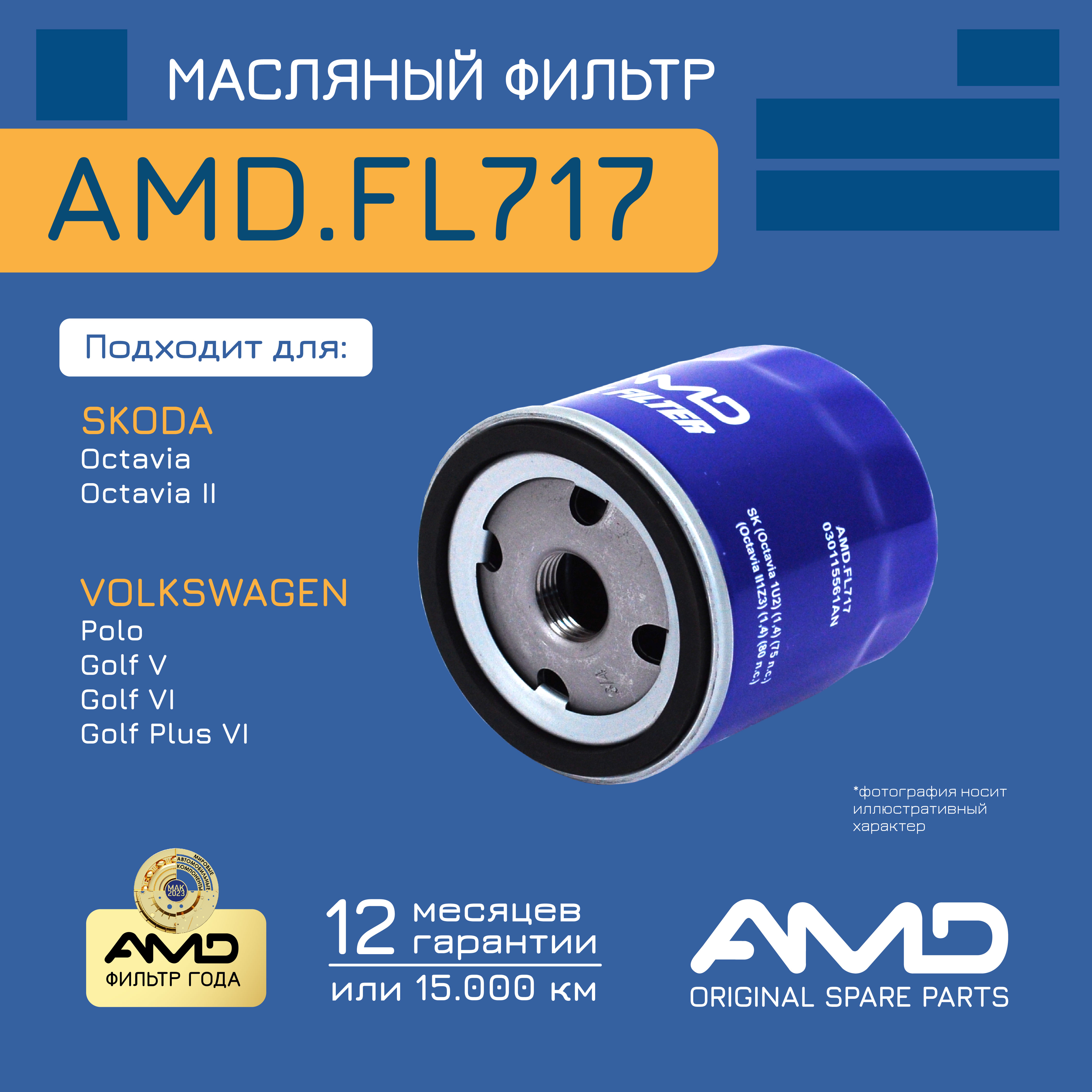 

AMD.FL717_фильтр масляный Audi A2, VW Golf/Polo 99>