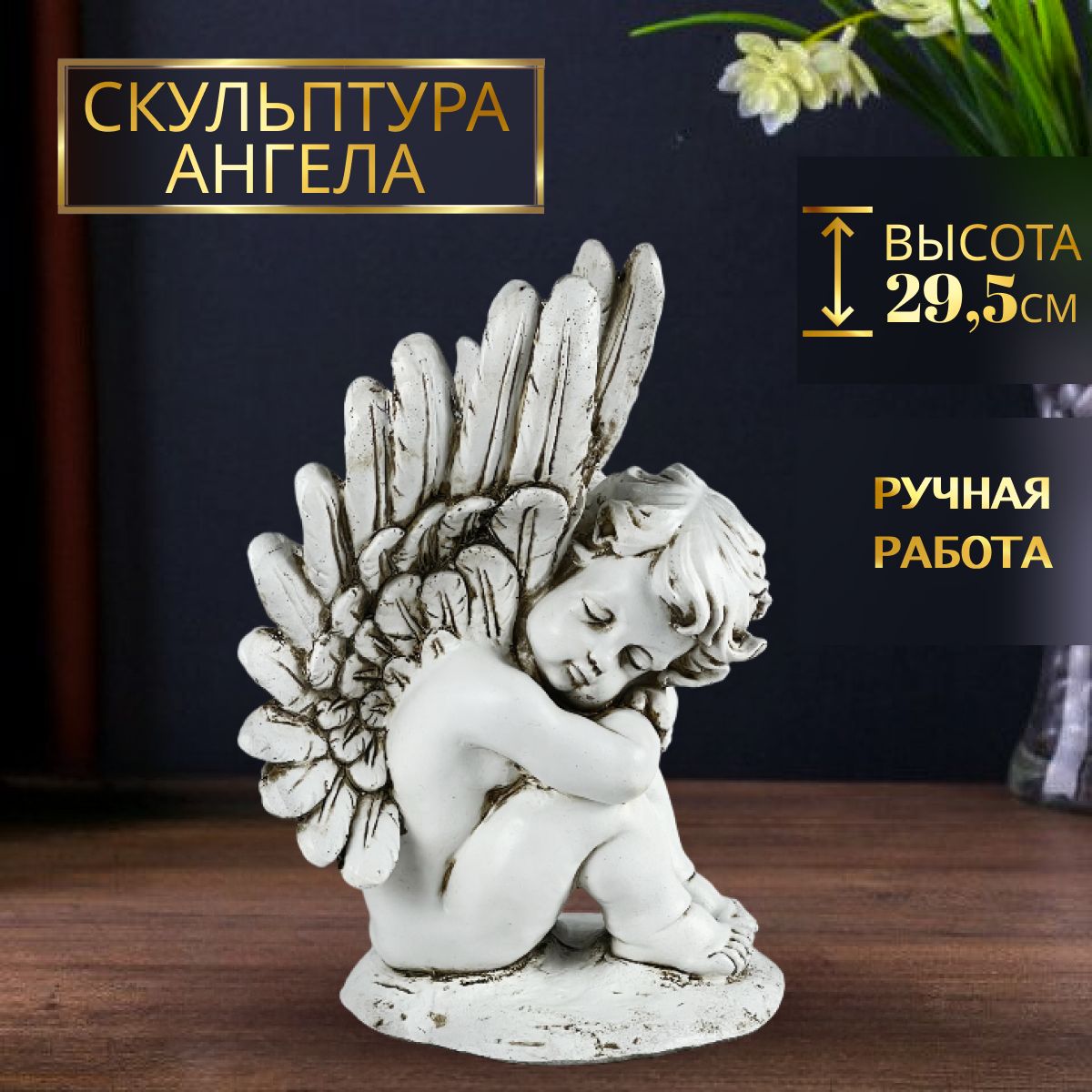 

Ангел фигурка "Ангел на камне смотрит вправо", высота 29,5 см. Полистоун., Белый, ФП345/3
