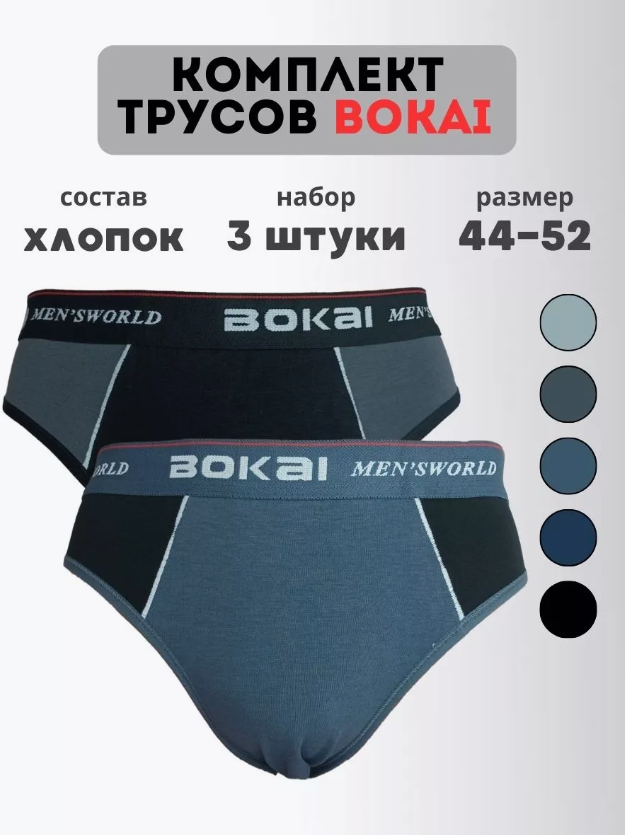 Комплект трусов мужских BOKAI 601 в ассортименте 2XL, 3 шт.
