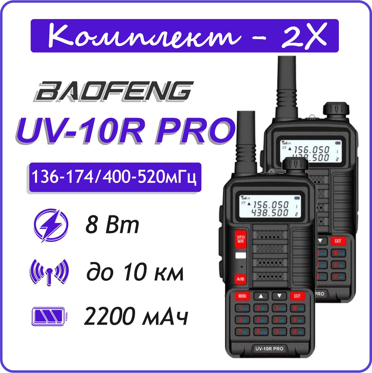 

Портативная радиостанция Baofeng UV-10R PRO черного а 2 шт., Черный, UV-10R PRO