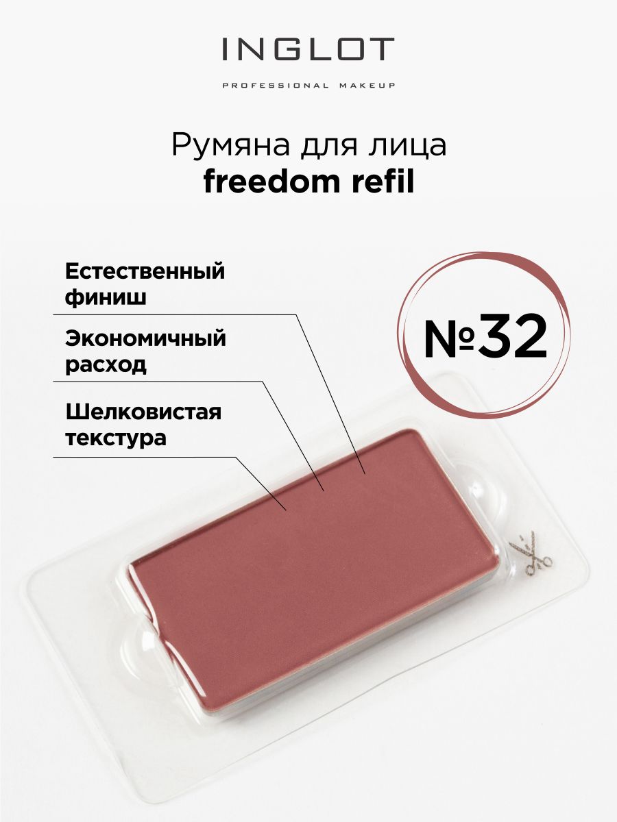 

Румяна Для Лица INGLOT Системы Freedom Refil 32, Розовый, Румяна для лица СИСТЕМЫ FREEDOM
