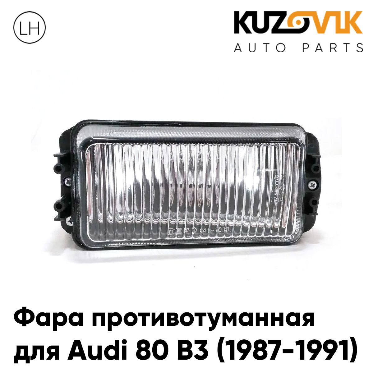 

Фара противотуманная KUZOVIK Ауди 80 Б3 Audi 80 B3 (1987-1991) левая, птф KZVK1610050406