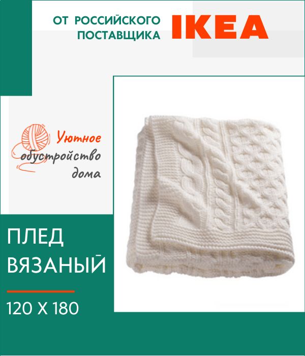 Плед IKEA Вивианна вязаный 2700₽