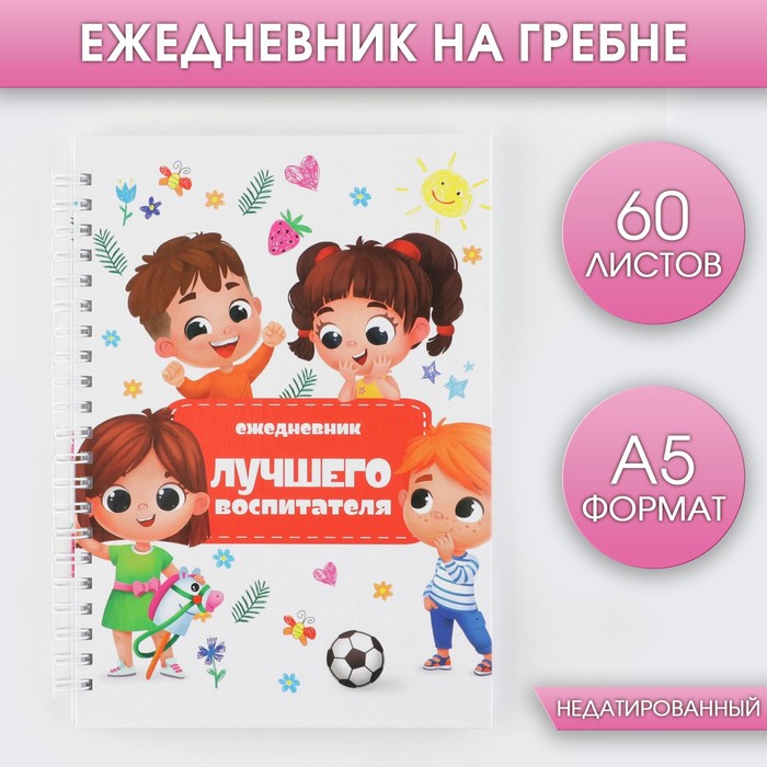 

Ежедневник ArtFox Лучшего воспитателя на гребне, формат А5, 60 листов, 2 шт