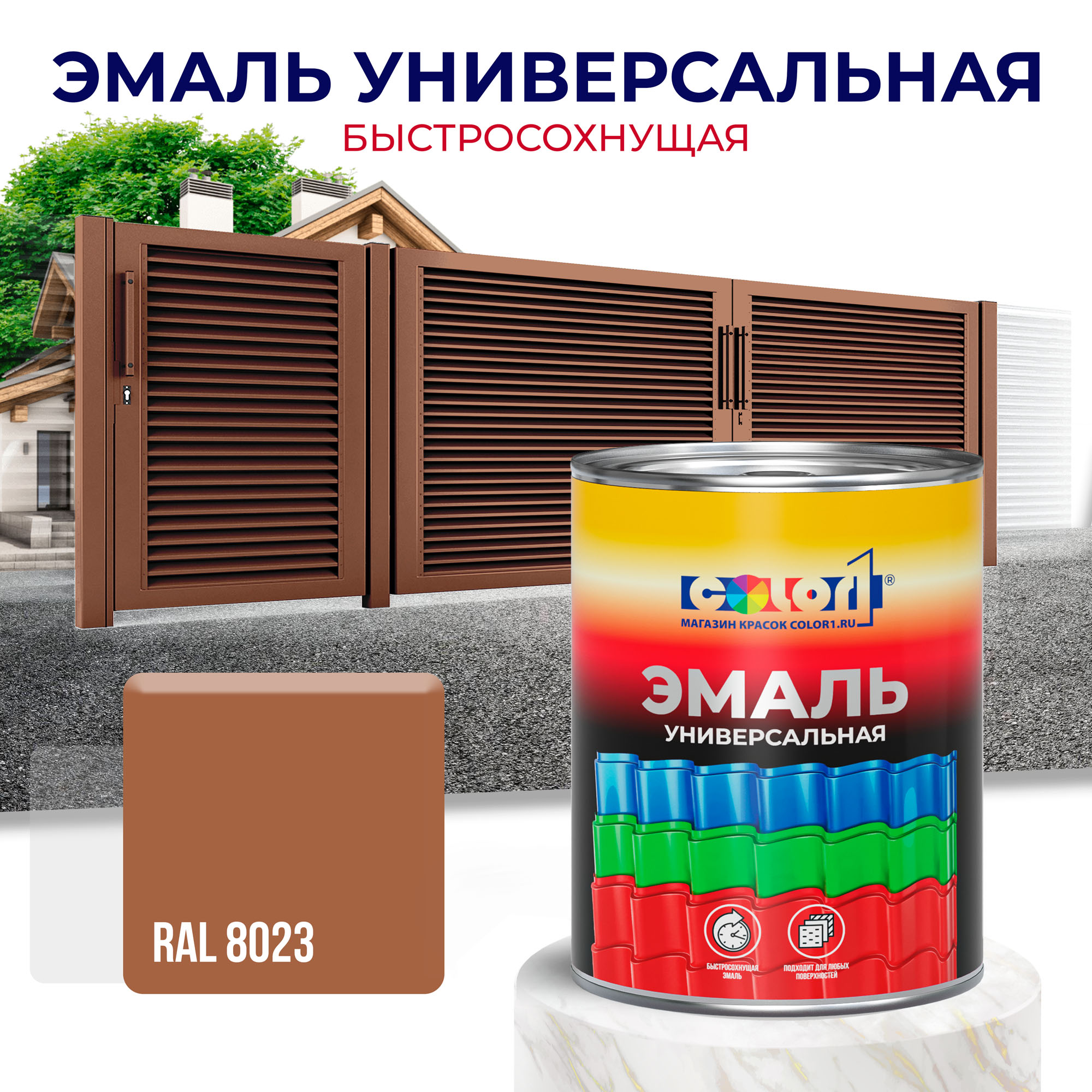 Эмаль универсальная быстросохнущая COLOR1, акриловая, матовая, цвет RAL8023