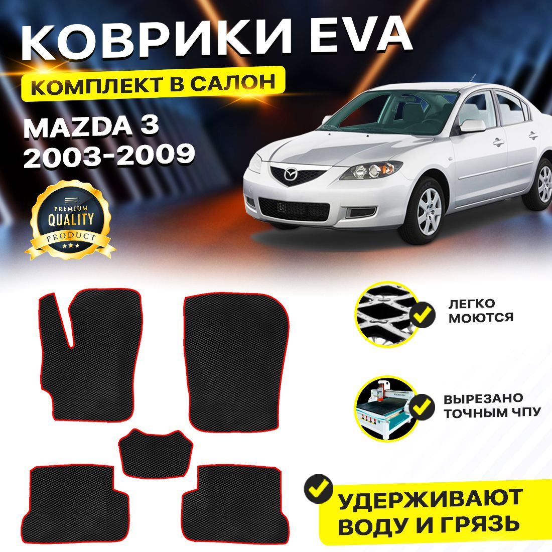 Комплект ковриков DreamCar Technology Mazda 3 BK черный красный