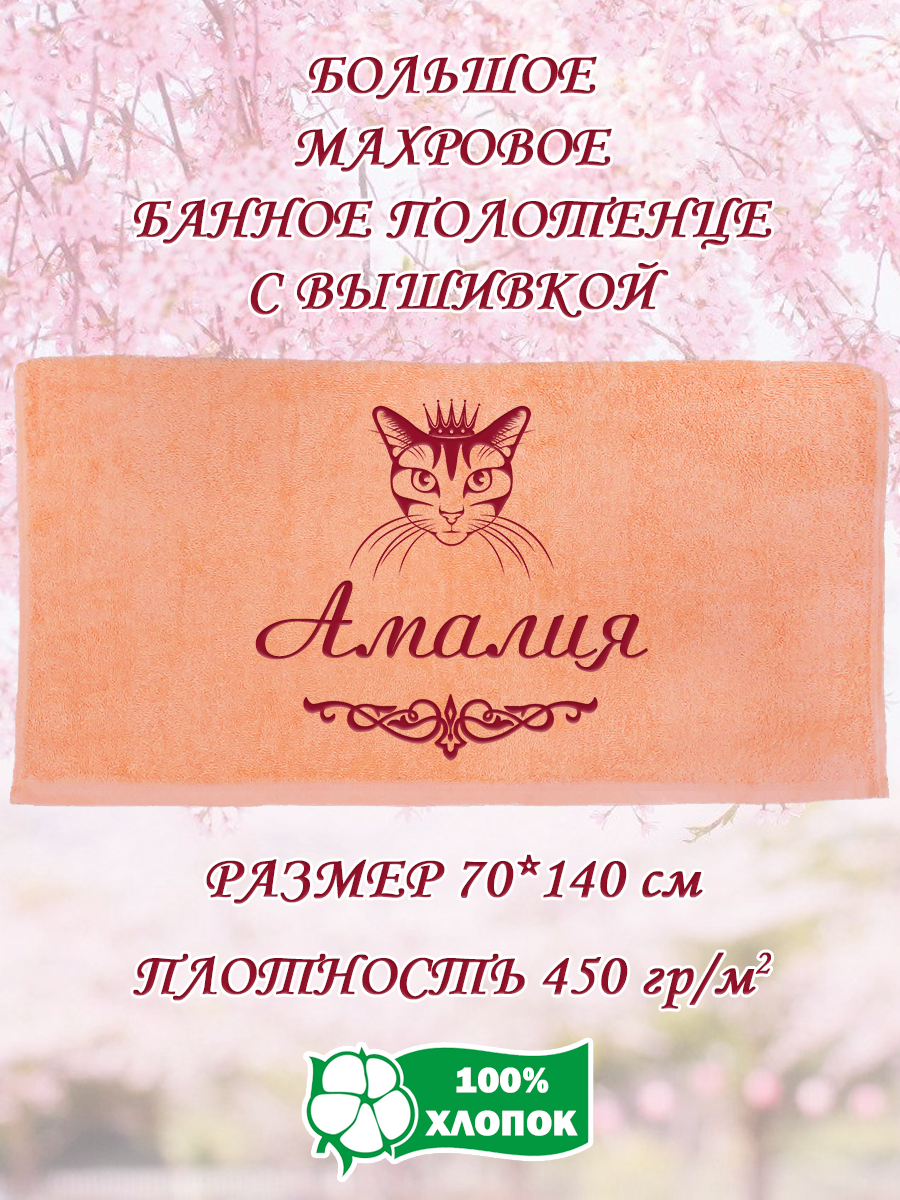 

Полотенце махровое XALAT подарочное с вышивкой Амалия 70х140 см, IP-PEACH-0034, Амалия