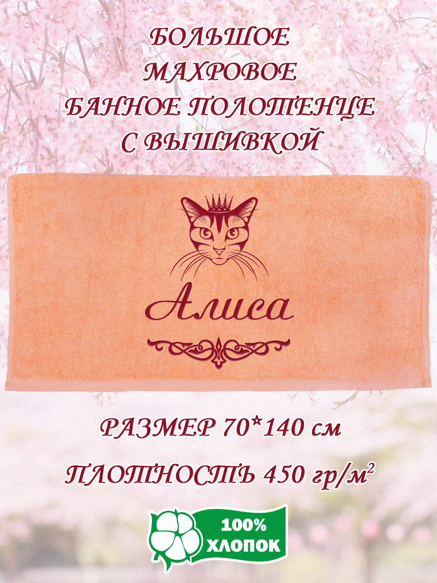 

Полотенце махровое XALAT подарочное с вышивкой Алиса 70х140 см, IP-PEACH-0029, Алиса