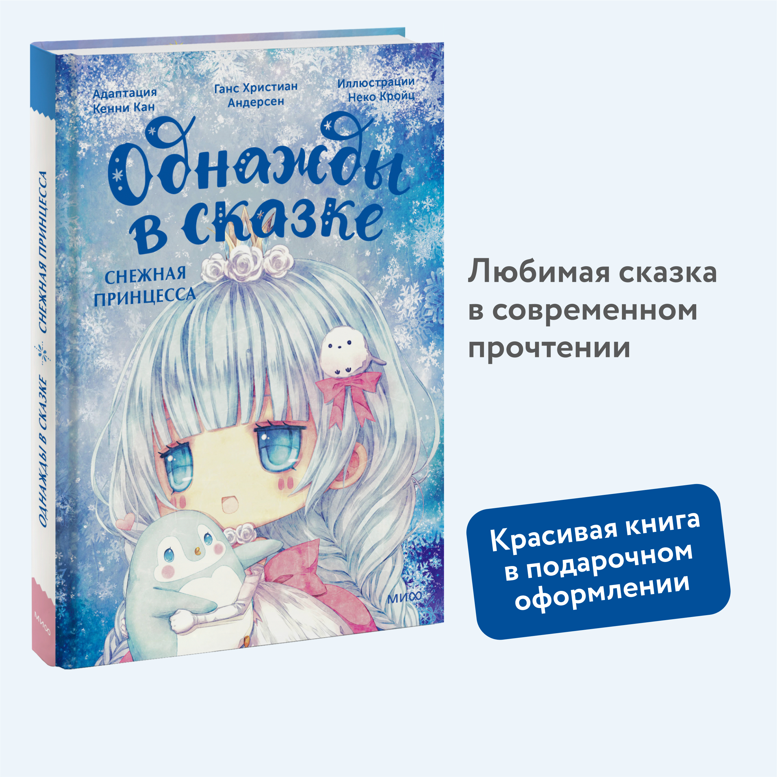 

Снежная принцесса Однажды в сказке