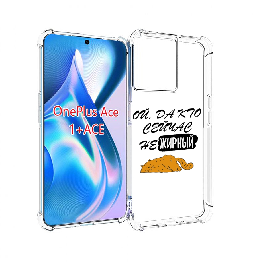

Чехол MyPads кто-сейчас-не-жирный для OnePlus Ace, Прозрачный, Tocco