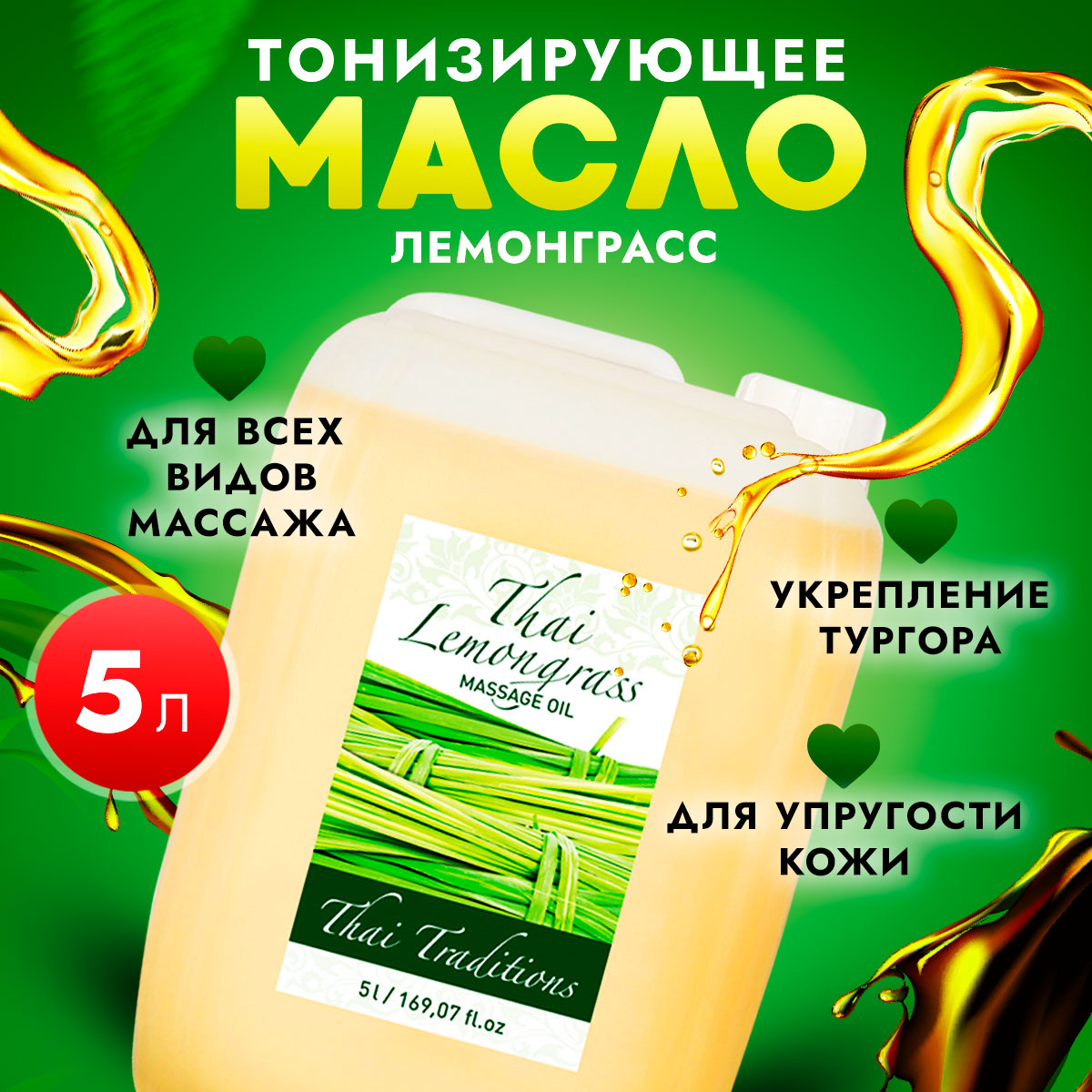 Масло для массажа тела Thai Traditions увлажняющее профессиональное Лемонграсс 5 л 18380₽