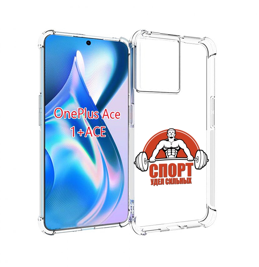 

Чехол MyPads бодибилдинг спорт для OnePlus Ace, Прозрачный, Tocco