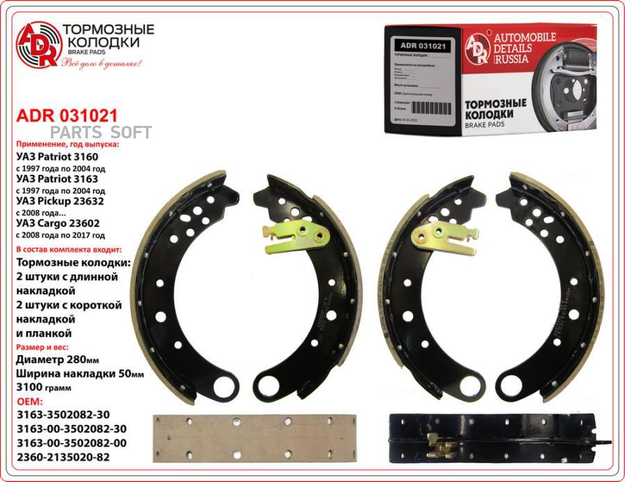 Тормозные колодки ADR ADR031021
