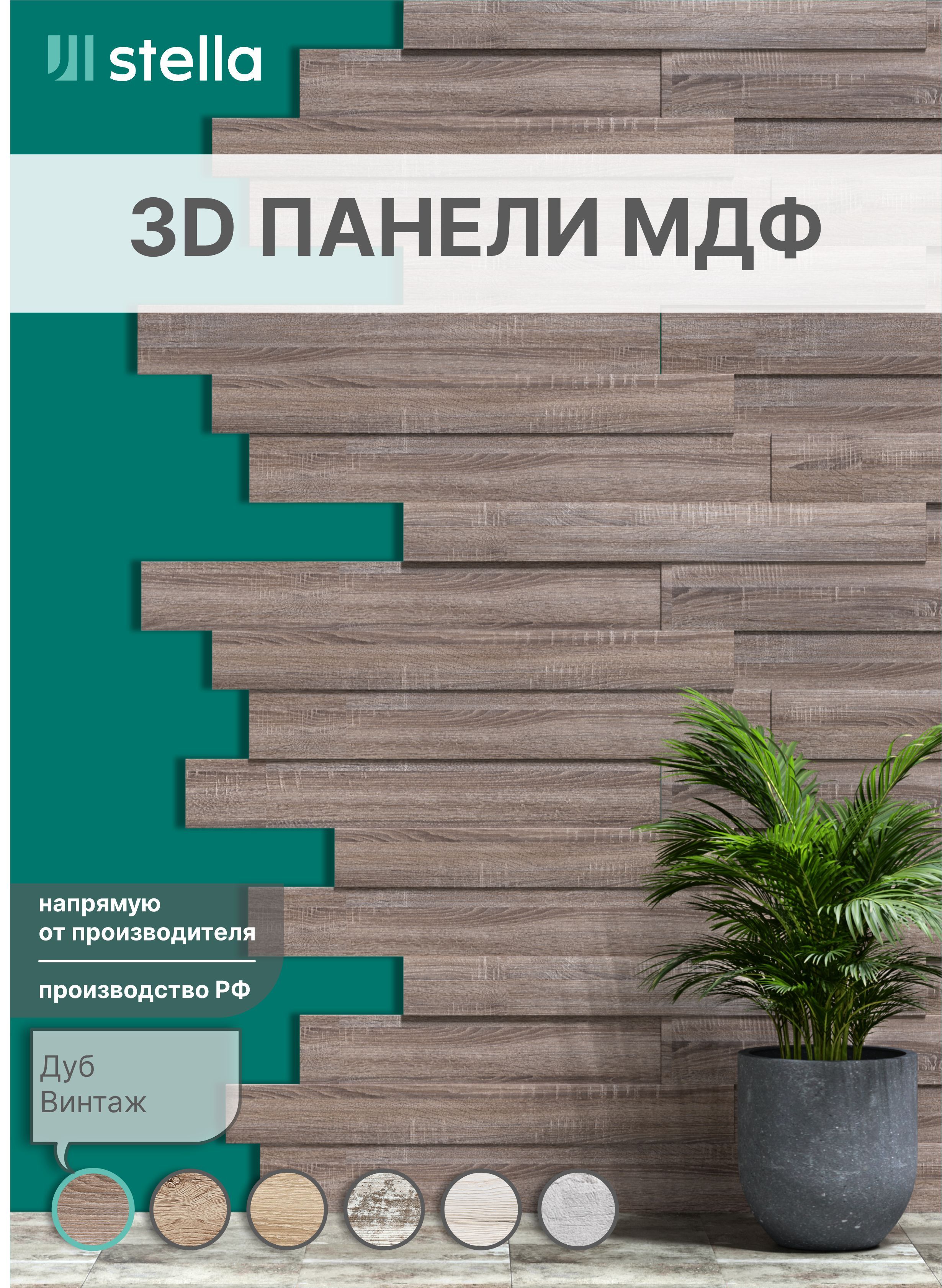 Стеновые панели Stella 3D МДФ для кухни детской 686810 см дуб винтаж 18 шт 1689₽