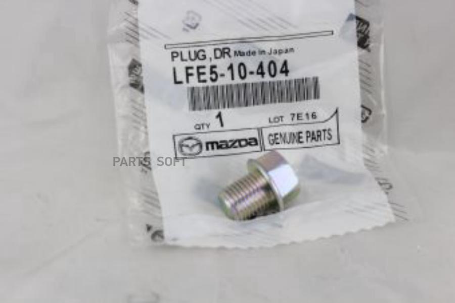 MAZDA LFE510404 Пробка масляного поддона М14х1,5, для Mazda3 (BK/BL), Mazda6 (GG/GH)