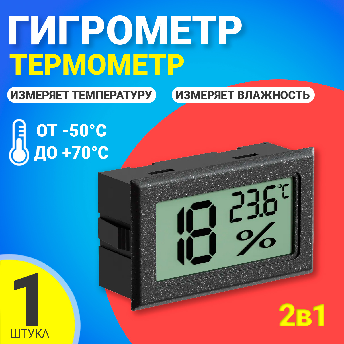 Встраиваемый термометр с измерением влажности ТЕХМЕТР Т-1804 (Черный)