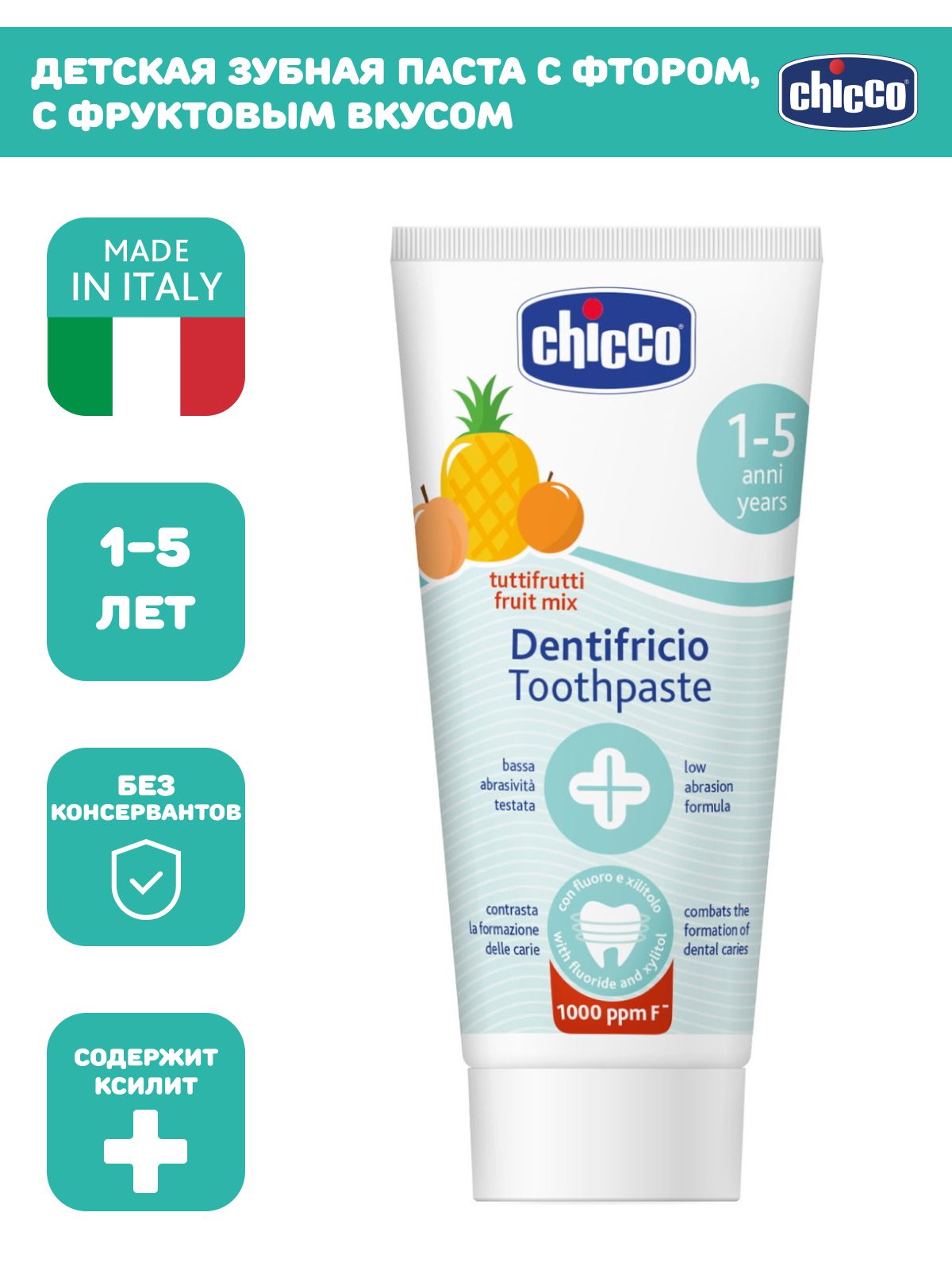 Паста зубная Chicco Dentifricio Tutti Frutti детская, 1-5 лет, 50 мл