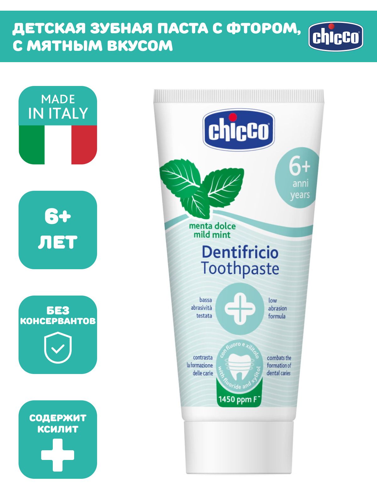 Паста зубная Chicco Dentifricio Menta Dolce детская с 6 лет 50 мл 525₽