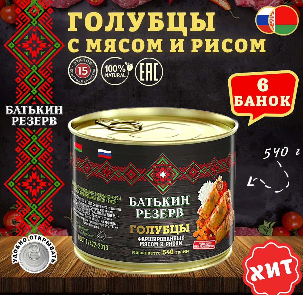 Голубцы фаршированные мясом и рисом, Батькин резерв, ГОСТ, 6 шт. по 540 г