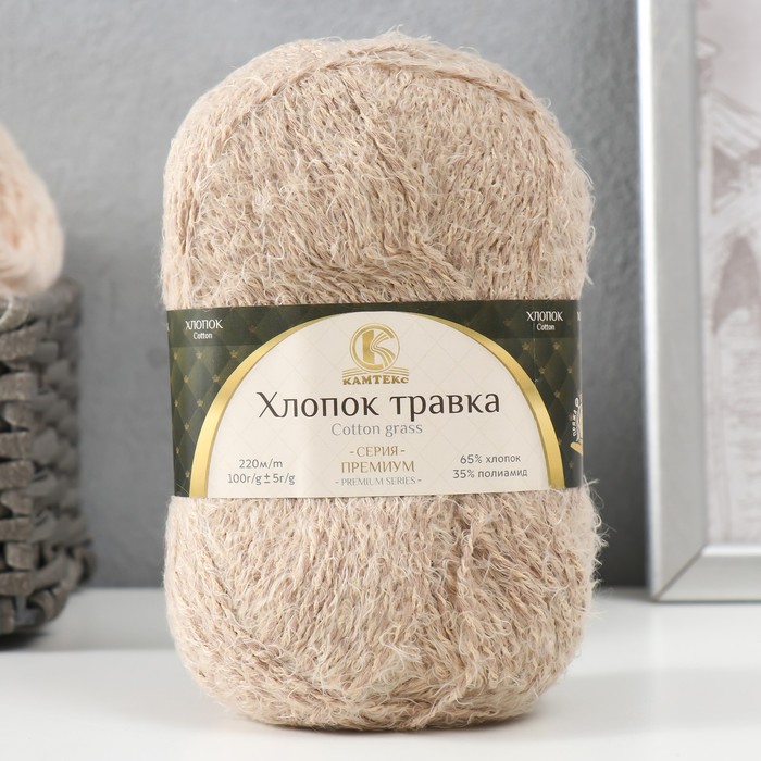 

Пряжа Хлопок травка 65% хлопок 35% полиамид 220 м/100гр (005 бежев.), Бежевый