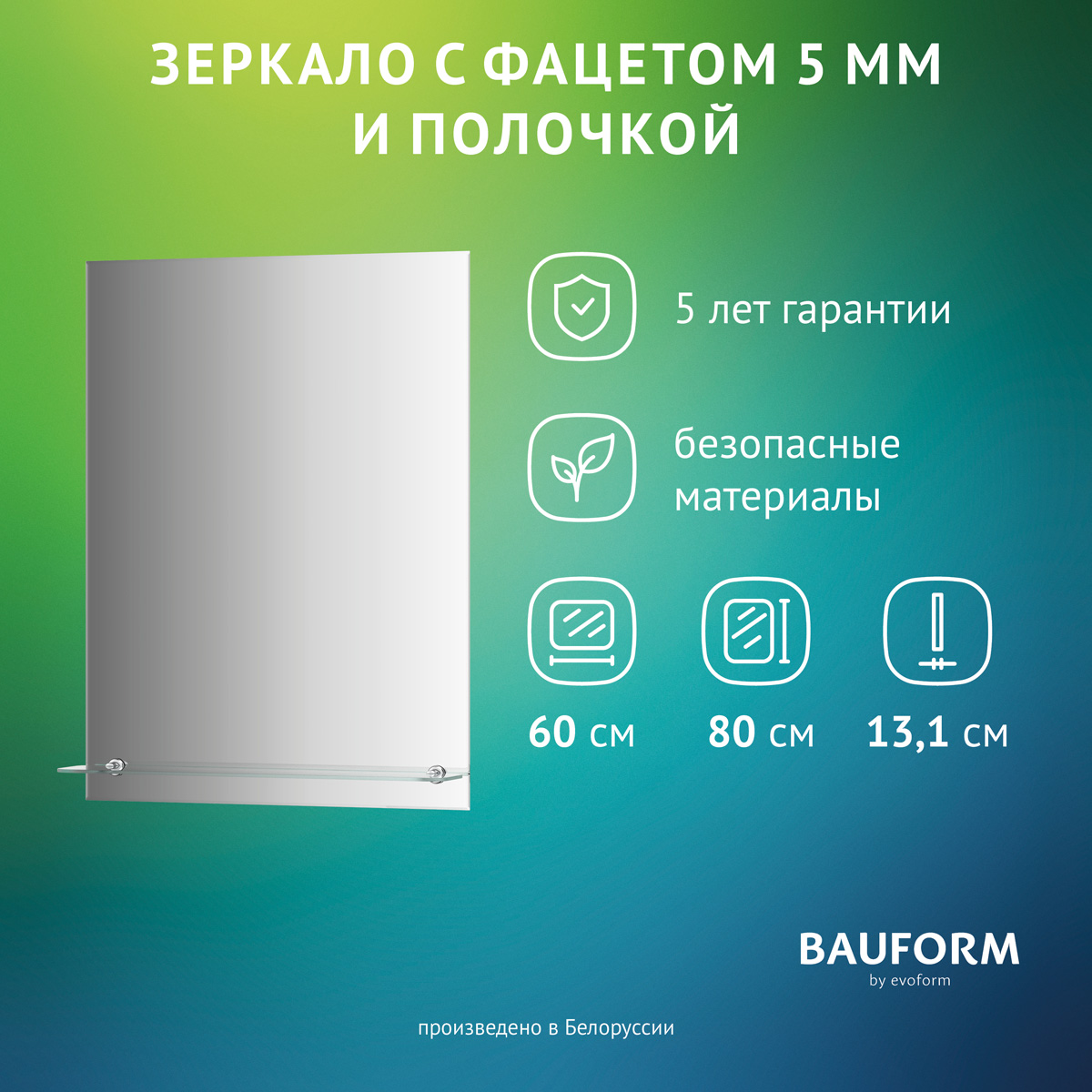 

Зеркало настенное с фацетом и полочкой SHELF FACET EVOFORM 60х80 см, SP 9494, Серебристый, SP9494