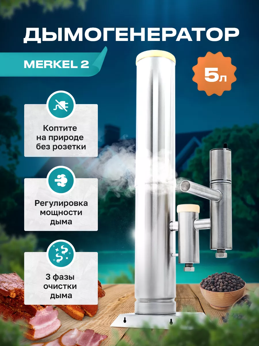 Дымогенератор для коптильни HELICON Merkel 5 л 482490