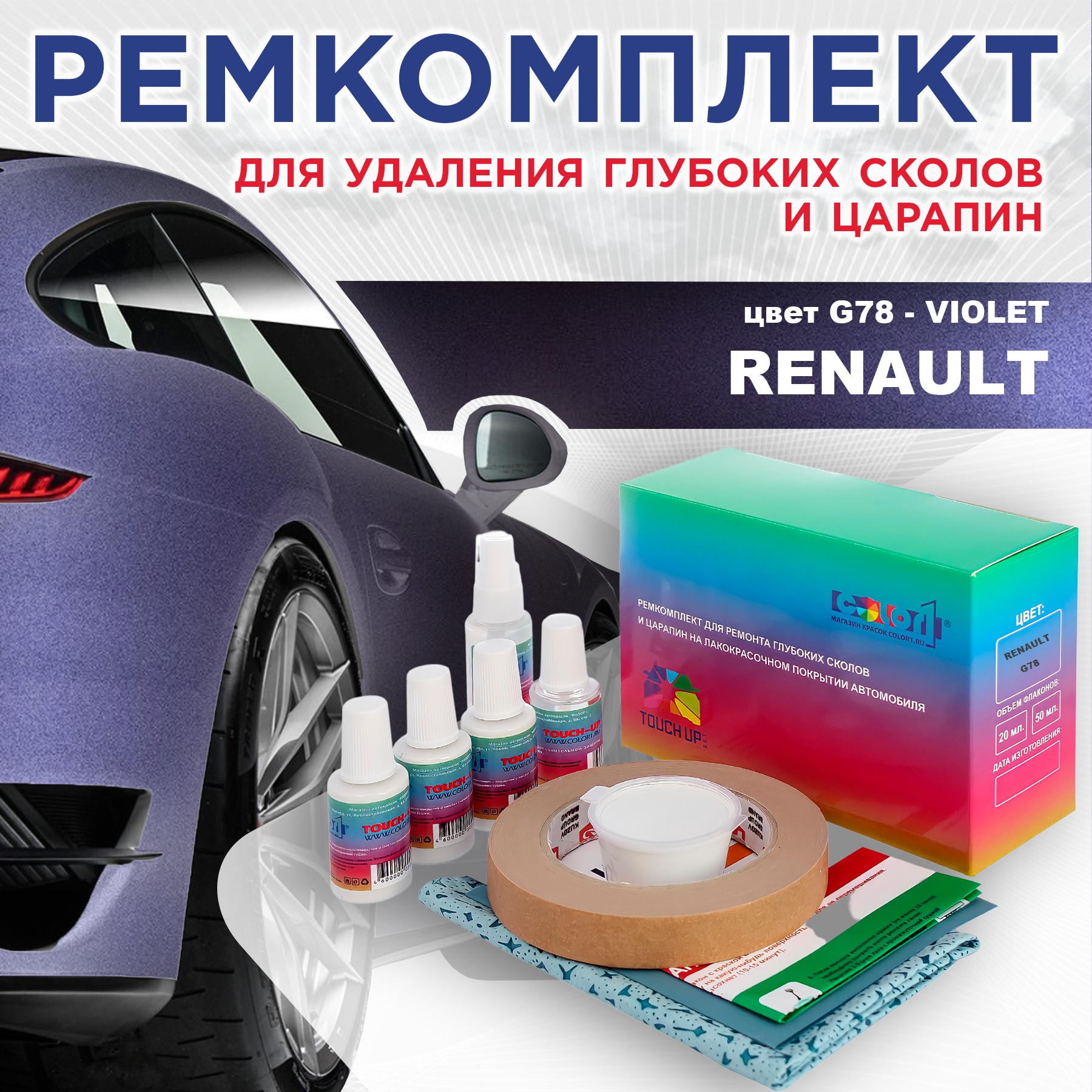 

Ремкомплект для ремонта сколов и царапин COLOR1 для RENAULT, цвет G78 - VIOLET, Бесцветный